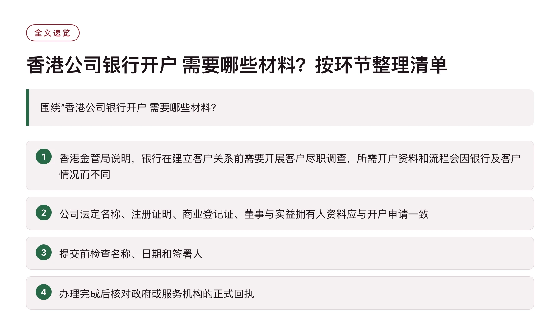 香港公司银行开户 需要哪些材料？按环节整理清单——全文要点速览